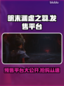 《明末渊虚之羽》🔥预购平台大曝光！快来抢购🎮
