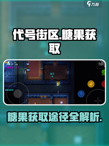 代号街区如何获得糖果介绍截图1