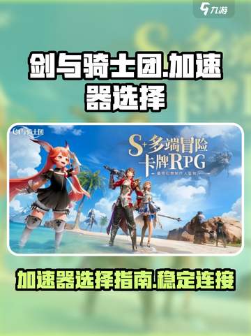 剑与骑士团加速器怎么选介绍截图1