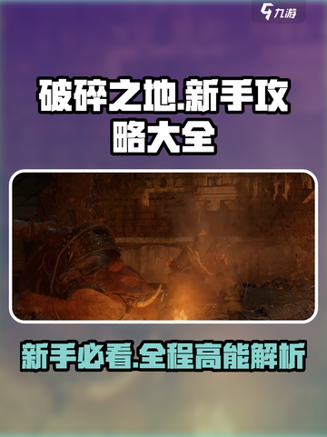 破碎之地攻略图文介绍介绍截图1