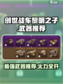 创世战车黎明之子最强武器🔥一击秒杀对手！