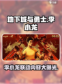 地下城与勇士手游×李小龙联动🔥功夫传奇等你来战！