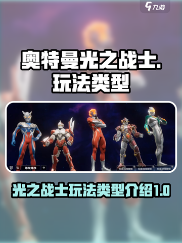 奥特曼光之战士🔥玩法类型全揭秘！截图1