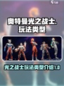 奥特曼光之战士🔥玩法类型全揭秘！