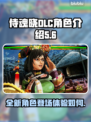 侍魂晓DLC🔥超值吗？内容全揭秘！