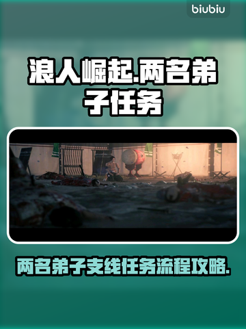 浪人崛起两名弟子任务全流程攻略💥🎮截图1