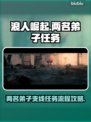 浪人崛起两名弟子任务全流程攻略💥🎮