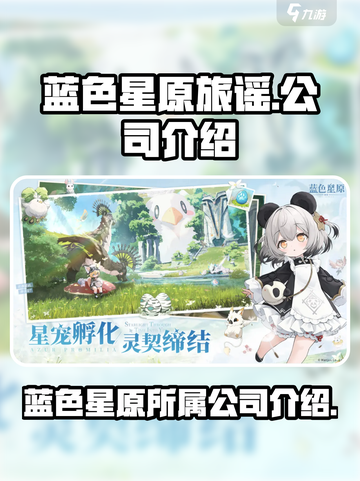 蓝色星原旅谣是哪个公司的介绍截图1