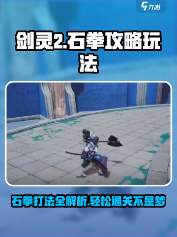 剑灵2石拳打法🔥超详细攻略来了！💥截图1