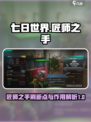 七日世界匠师之手刷新点在哪介绍