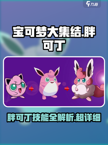宝可梦大集结🔥胖可丁超强详细介绍来啦！截图1