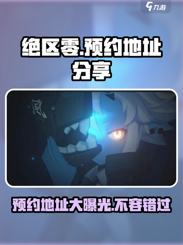 绝区零手游预约地址分享介绍截图1