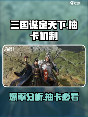 三国谋定天下💥抽卡机制大揭秘！爆率真实情况在这里👇截图1