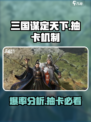 三国谋定天下💥抽卡机制大揭秘！爆率真实情况在这里👇