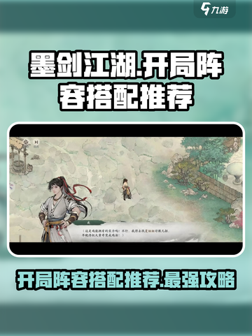 墨剑江湖🔥开局阵容推荐，搭配选择全攻略！截图1
