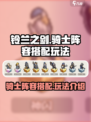 铃兰之剑骑士阵容怎么搭配介绍