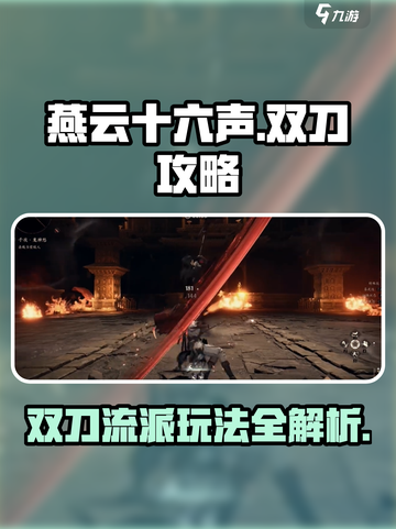 燕云十六声双刀💯玩法攻略：这样玩才爽！🔥截图1