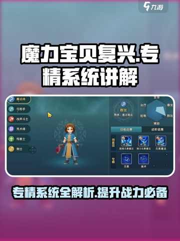 魔力宝贝复兴版🔥专精系统全解析！新手必看✨截图1