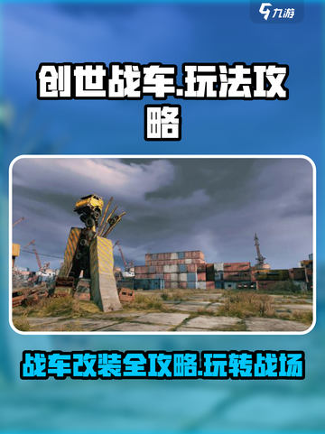 创世战车🎮终极攻略：玩转战场的秘籍🔥截图1