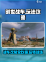 创世战车🎮终极攻略：玩转战场的秘籍🔥