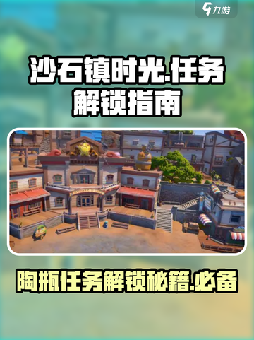 沙石镇时光📖陶瓶任务无法解锁？这个问题⚡有解！截图1