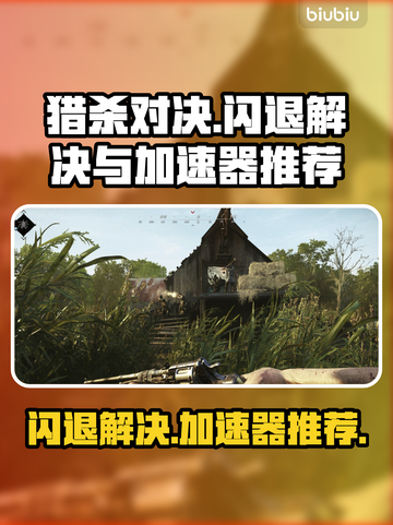 猎杀对决🔥闪退解决+加速器下载分享！截图1