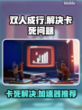 双人成行🔥卡死？加速器推荐来了！🎮