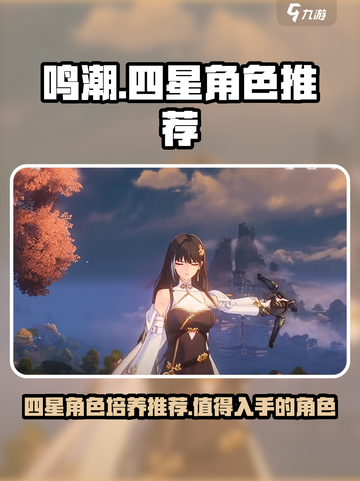 鸣潮四星角色值得培养的有哪些介绍截图1