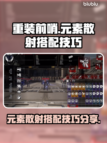 重装前哨⚡元素散射搭配技巧大公开！🔥截图1