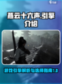 燕云十六声用的是什么引擎介绍