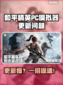 🎮和平精英PC模拟器更新太慢？一招解决卡顿问题！
