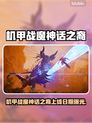 🎮机甲战魔神话之裔发售日期曝光！截图1