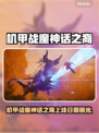 🎮机甲战魔神话之裔发售日期曝光！