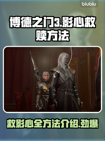 博德之门3：拯救影心终极攻略！💥🔥截图1