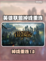 💥LOL频繁掉线重连？原因竟然是这个！🎮