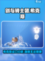 剑与骑士团希克斯怎么样介绍