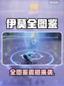 🔥伊莫全图鉴大公开！速来解锁隐藏角色✨