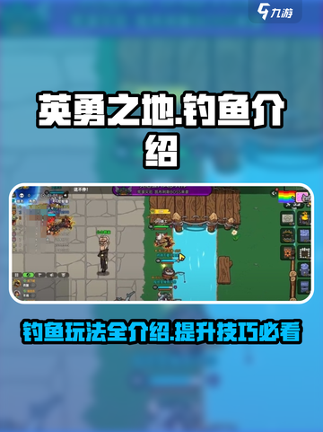 英勇之地钓鱼介绍介绍截图1