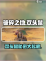 破碎之地双头鼠是什么介绍
