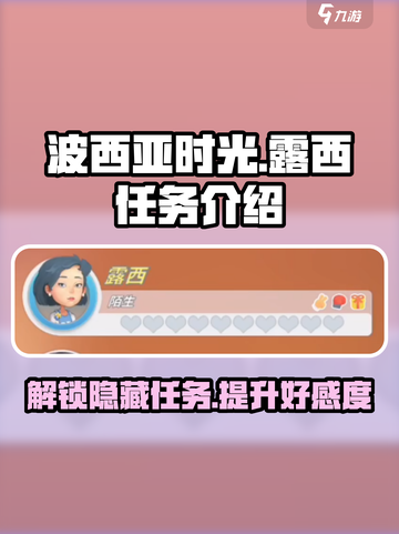 《波西亚时光》手游🔥露西任务全解析来啦！截图1