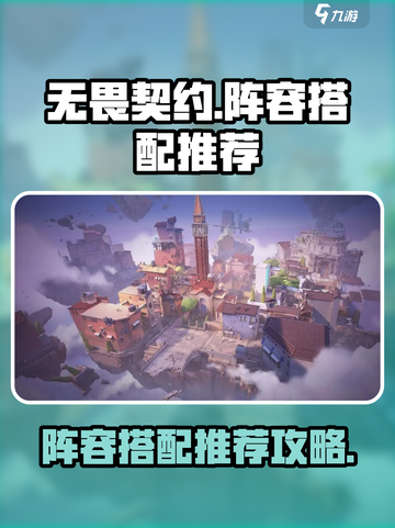 无畏契约手游阵容搭配推荐介绍截图1