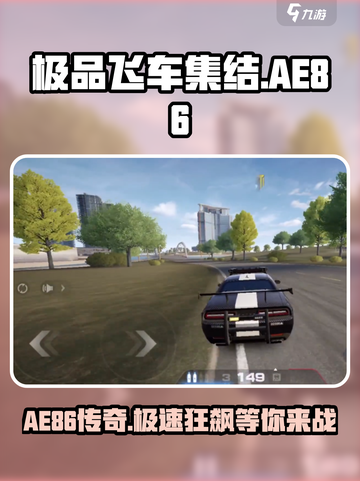 极品飞车集结🔥AE86获取攻略✨玩家必看！截图1
