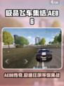 极品飞车集结🔥AE86获取攻略✨玩家必看！