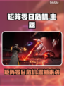 🔥《矩阵零日危机》Steam英文名曝光！🎮