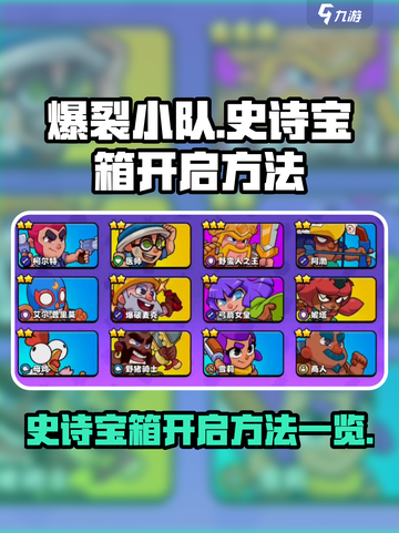 爆裂小队怎么开史诗宝箱介绍截图1