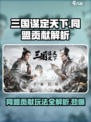 三国谋定天下💥同盟贡献玩法大揭秘🔥