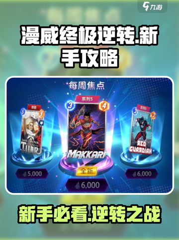 漫威终极逆转新手入门攻略介绍截图1