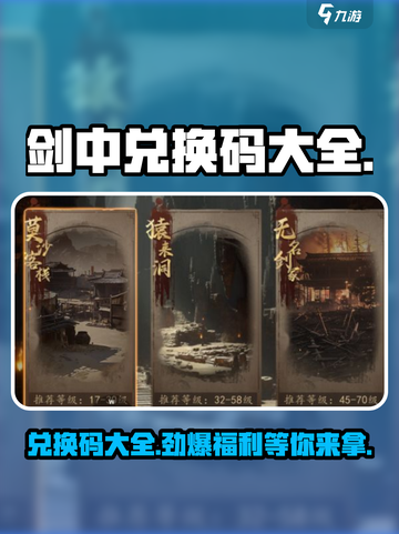 剑中兑换码大公开！💥游戏党必看，速来领取你的福利！剑中截图1