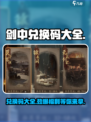 剑中兑换码大公开！💥游戏党必看，速来领取你的福利！剑中