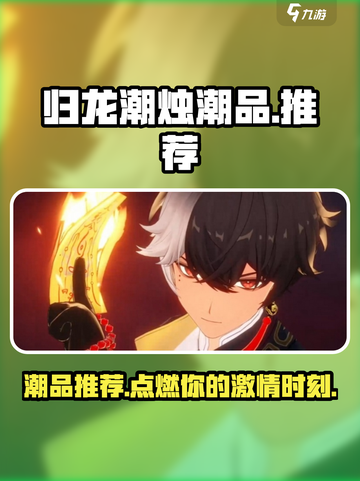 归龙潮烛潮品🔥游戏玩家必备推荐！🎉截图1